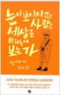눈이 보이지 않는 사람은 세상을 어떻게 보는가