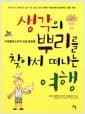 생각의 뿌리를 찾아서 떠나는 여행 - 수호믈린스키의 인성 동화집