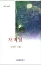 새벽달