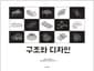 구조와 디자인