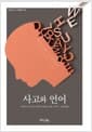 사고와 언어