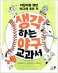 생각하는 야구 교과서 - 어린이를 위한 야구의 모든 것