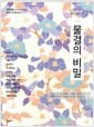 물결의 비밀 - 아시아 베스트 컬렉션