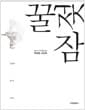 꿀 젖 잠 - 돼지가 우리를 본다, 박찬원 사진책