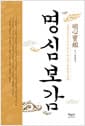 명심보감 - 동양고전으로 익히는 새로운 한문법 강좌