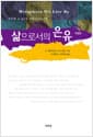 삶으로서의 은유 - 수정판