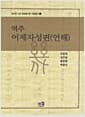 역주 어제자성편(언해)
