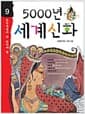 5000년 세계신화