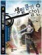 생필품의 달인 4 - 몬스터 범람기