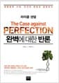 완벽에 대한 반론 - 생명공학 시대, 인간의 욕망과 생명윤리