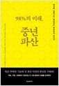 98%의 미래, 중년파산 - 열심히 일하고도 버림받는 하류중년 보고서