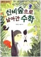 신비숲으로 날아간 수학 - 세상에 숨겨진 규칙성을 찾아라!