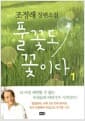 풀꽃도 꽃이다 1