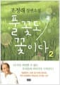풀꽃도 꽃이다 2