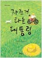 자전거 타는 대통령