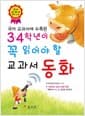 3.4학년이 꼭 읽어야 할 교과서 동화 - 국어 교과서에 수록된
