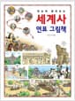 한눈에 펼쳐보는 세계사 연표 그림책