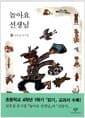 놀아요 선생님 - 남호섭 동시집