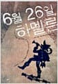 6월 26일 하멜른
