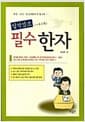 일석삼조 필수 한자
