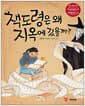 책도령은 왜 지옥에 갔을까? - 같이 읽는 동화