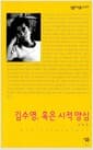 김수영, 혹은 시적 양심