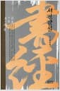 서경강설