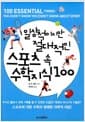 일상적이지만 절대적인 스포츠 속 수학 지식 100