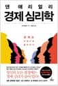 댄 애리얼리, 경제 심리학 - 경제는 감정으로 움직인다