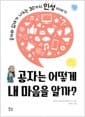 공자는 어떻게 내 마음을 알까? - 공자와 십대가 나누는 30가지 인성 이야기