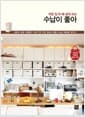 수납이 좋아 - 작은 집 두배 넓게 쓰는