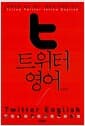 트위터 영어