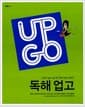 독해 업고 UP GO - 2011
