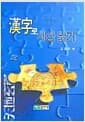 한자로 세상읽기