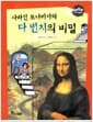 사라진 모나리자와 다 빈치의 비밀 - 세계위인
