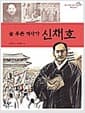 늘 푸른 역사가 신채호