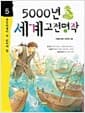 5000년 세계 고전 명작