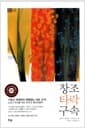 창조 타락 구속 - 20주년 확대개정판