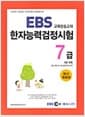 EBS 교육방송교재 한자능력검정시험 7급 (8급 포함)
