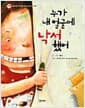 누가 내 얼굴에 낙서했어 - 사랑스런 내 아이를 위한 습관동화 - 낙서