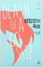 험담꾼의 죽음