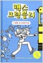 맥스 크럼블리 1 - 사물함 속 슈퍼히어로