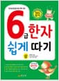 6급 한자 쉽게 따기 - 상 - 한자능력검정시험 대비