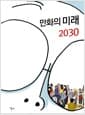 만화의 미래 2030