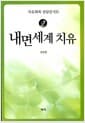 내면세계 치유