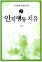 인지행동 치유