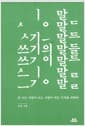 쓰기의 말들 - 안 쓰는 사람이 쓰는 사람이 되는 기적을 위하여