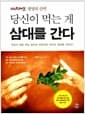당신이 먹는 게 삼대를 간다 - SBS 스페셜 생명의 선택