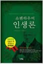 쇼펜하우어 인생론