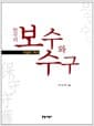 한국의 보수와 수구 - 이념의 역사